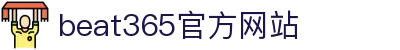 beats365(中国区)-唯一官方网站